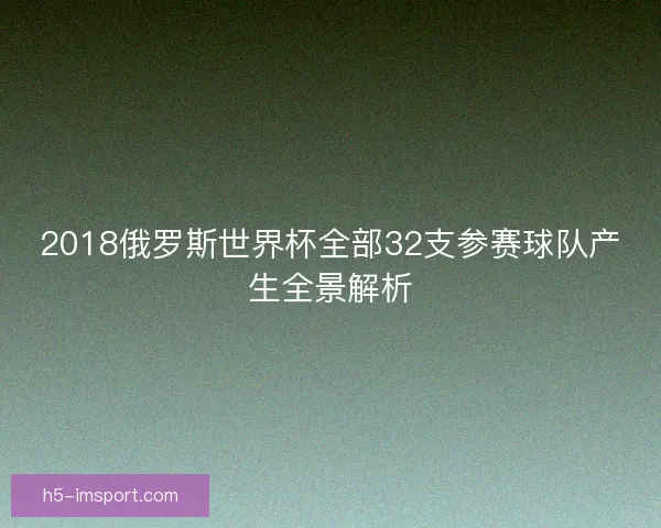 2018俄罗斯世界杯全部32支参赛球队产生全景解析
