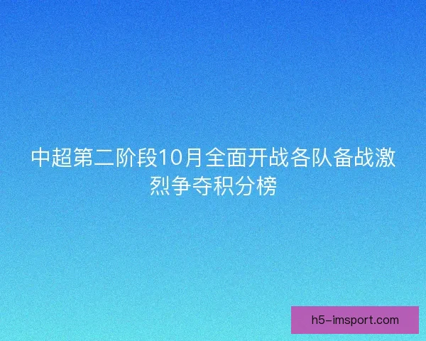 中超第二阶段10月全面开战各队备战激烈争夺积分榜